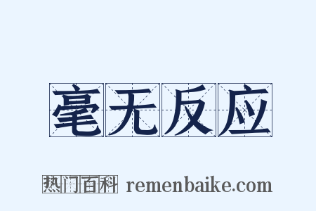 毫无反应是什么意思的图片